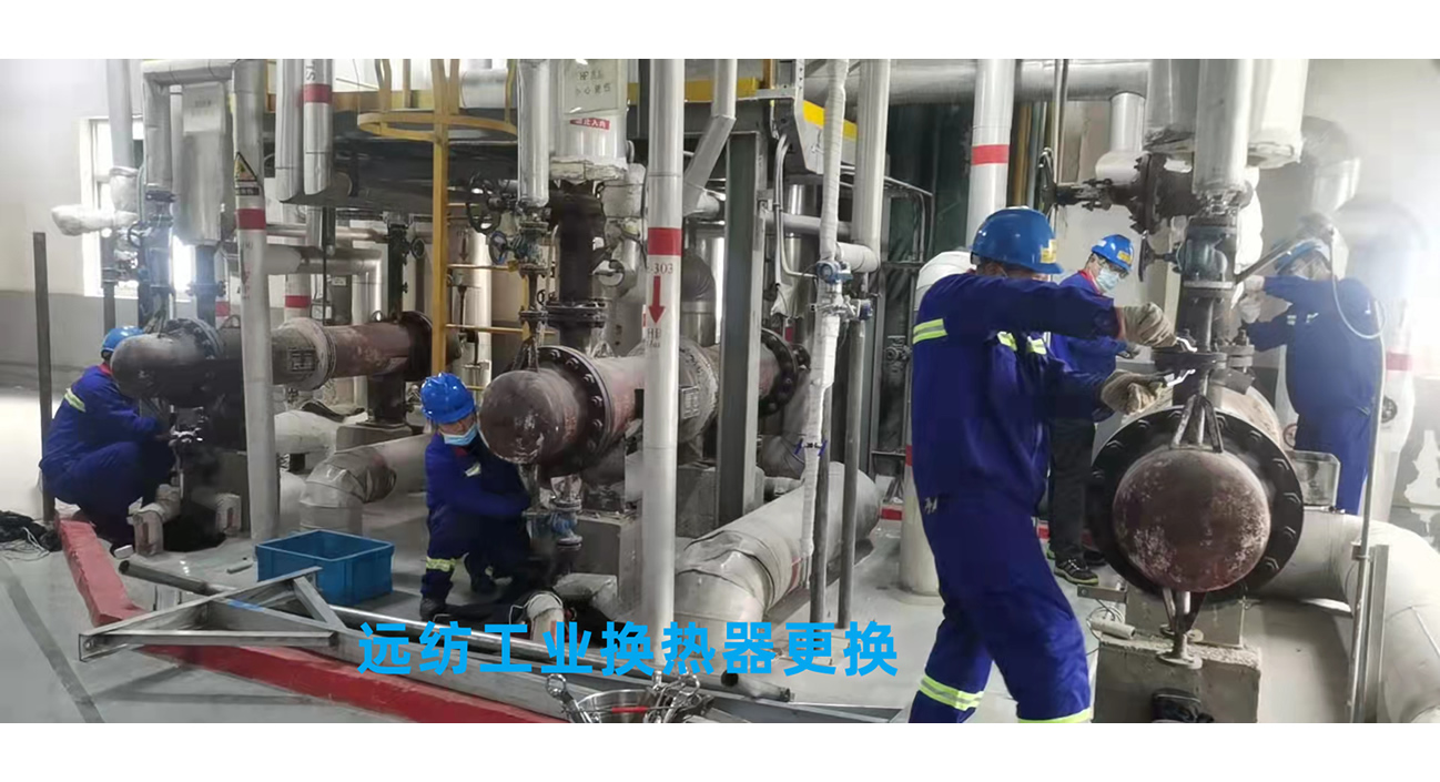 遠紡工業換熱器更換